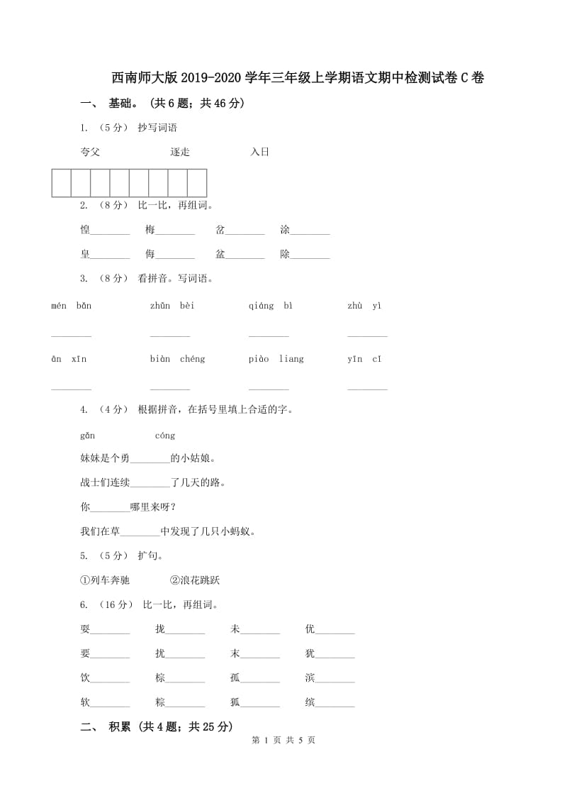 西南师大版2019-2020学年三年级上学期语文期中检测试卷C卷_第1页