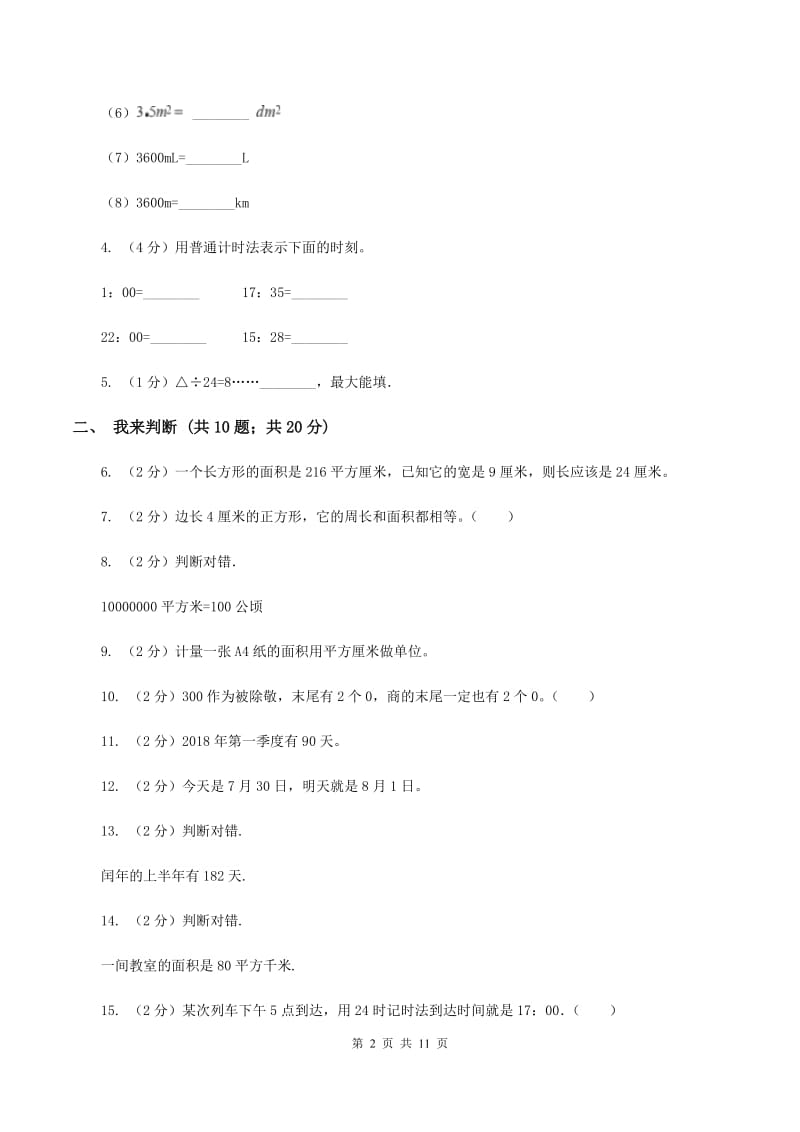 西师大版2019-2020学年三年级下学期数学五月月考试卷D卷_第2页