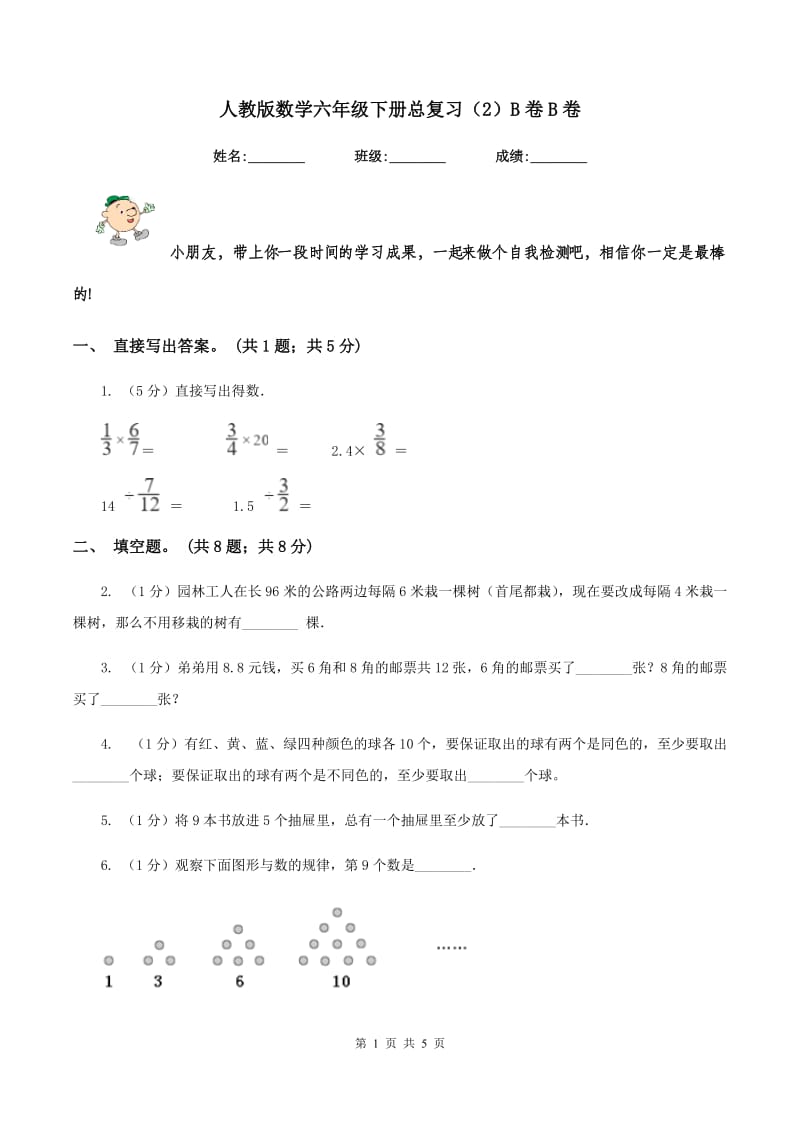 人教版数学六年级下册总复习（2）B卷B卷_第1页