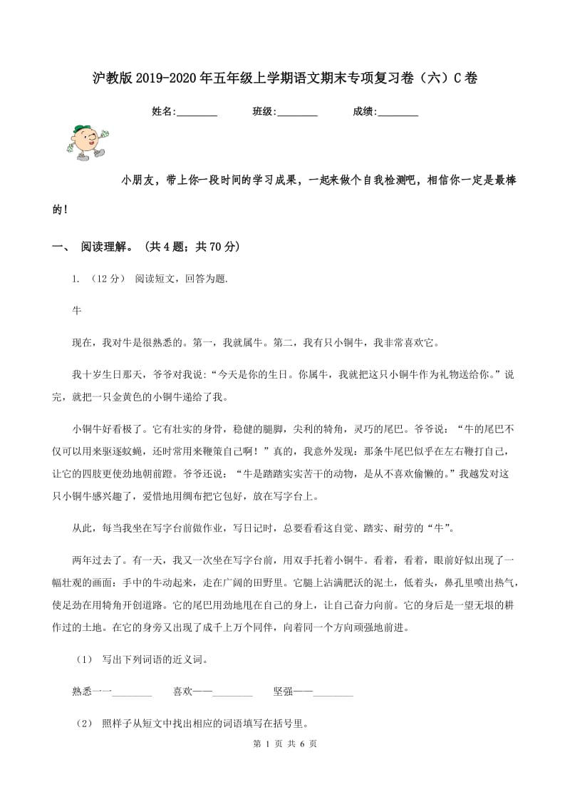 沪教版2019-2020年五年级上学期语文期末专项复习卷（六）C卷_第1页