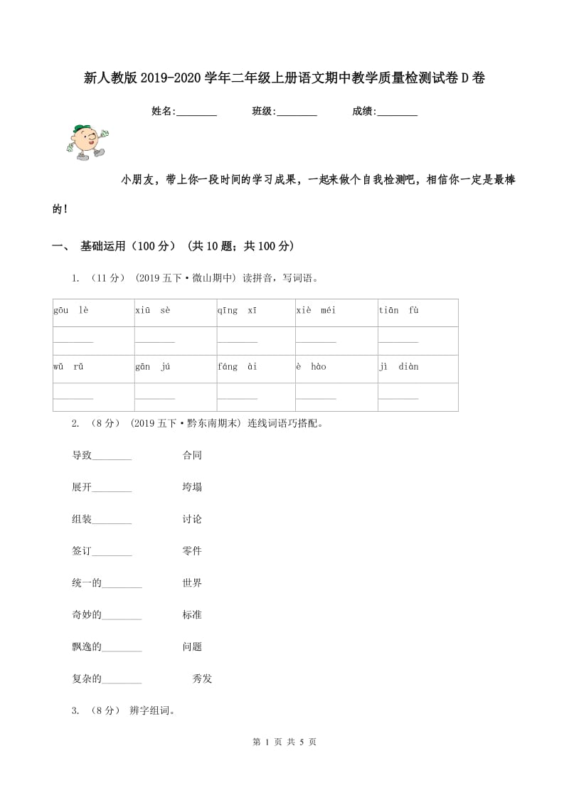 新人教版2019-2020学年二年级上册语文期中教学质量检测试卷D卷_第1页