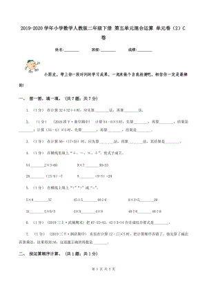 2019-2020學(xué)年小學(xué)數(shù)學(xué)人教版二年級(jí)下冊(cè) 第五單元混合運(yùn)算 單元卷（2）C卷