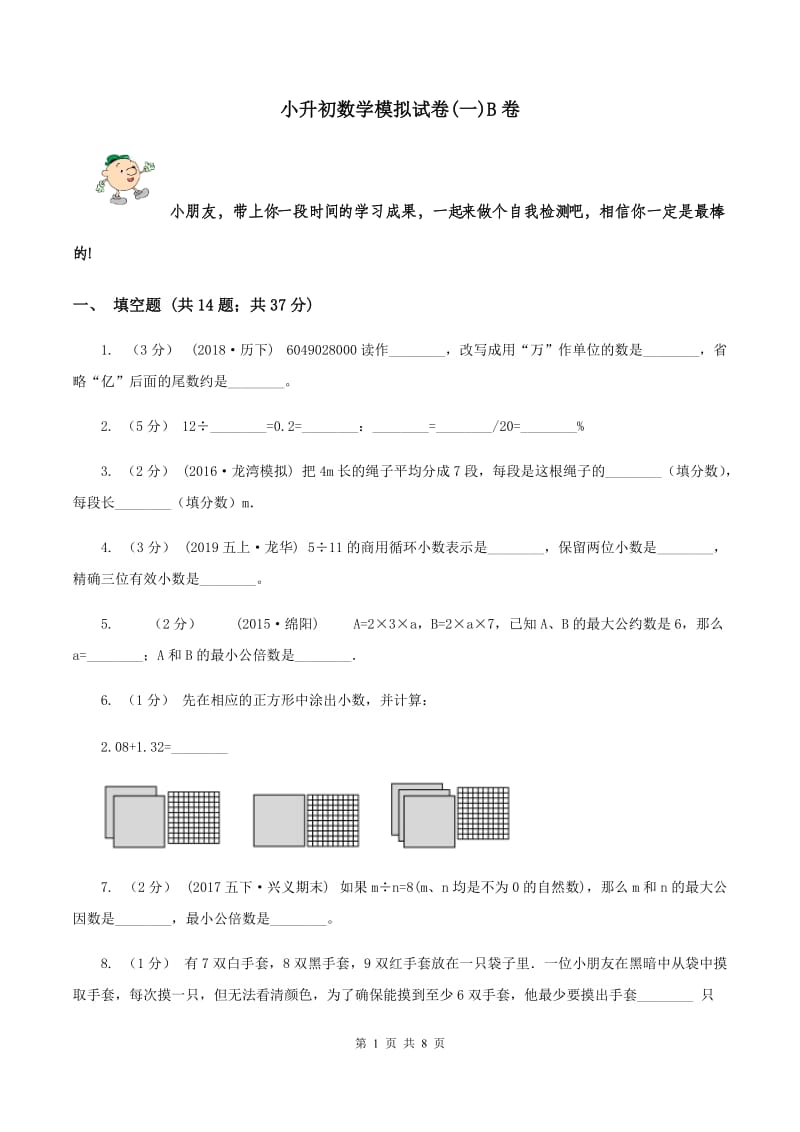 小升初数学模拟试卷(一)B卷_第1页