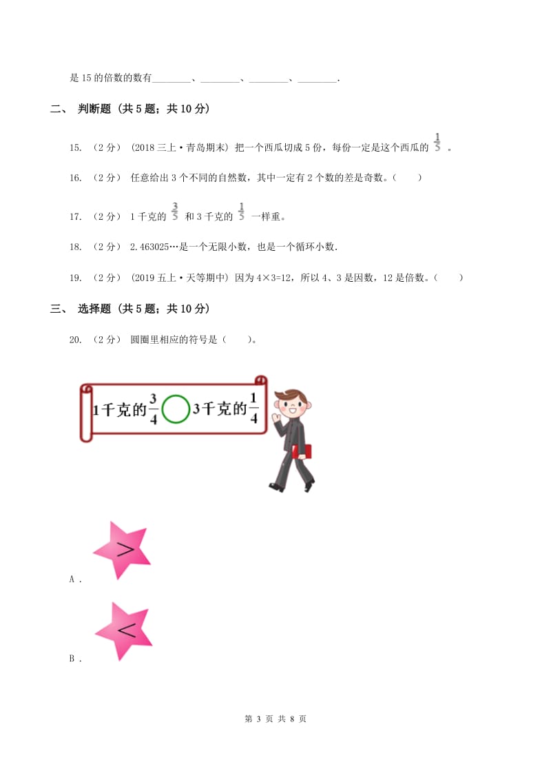 小升初数学模拟试卷(一)B卷_第3页