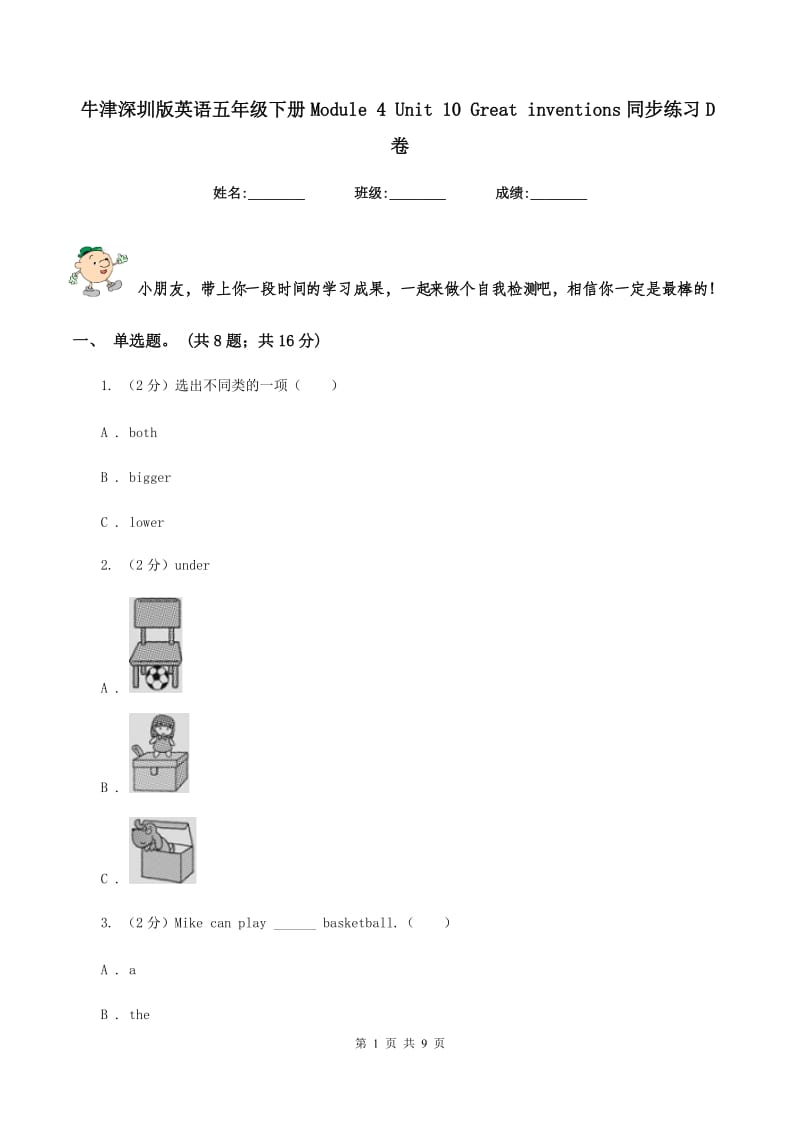 牛津深圳版英语五年级下册Module 4 Unit 10 Great inventions同步练习D卷_第1页