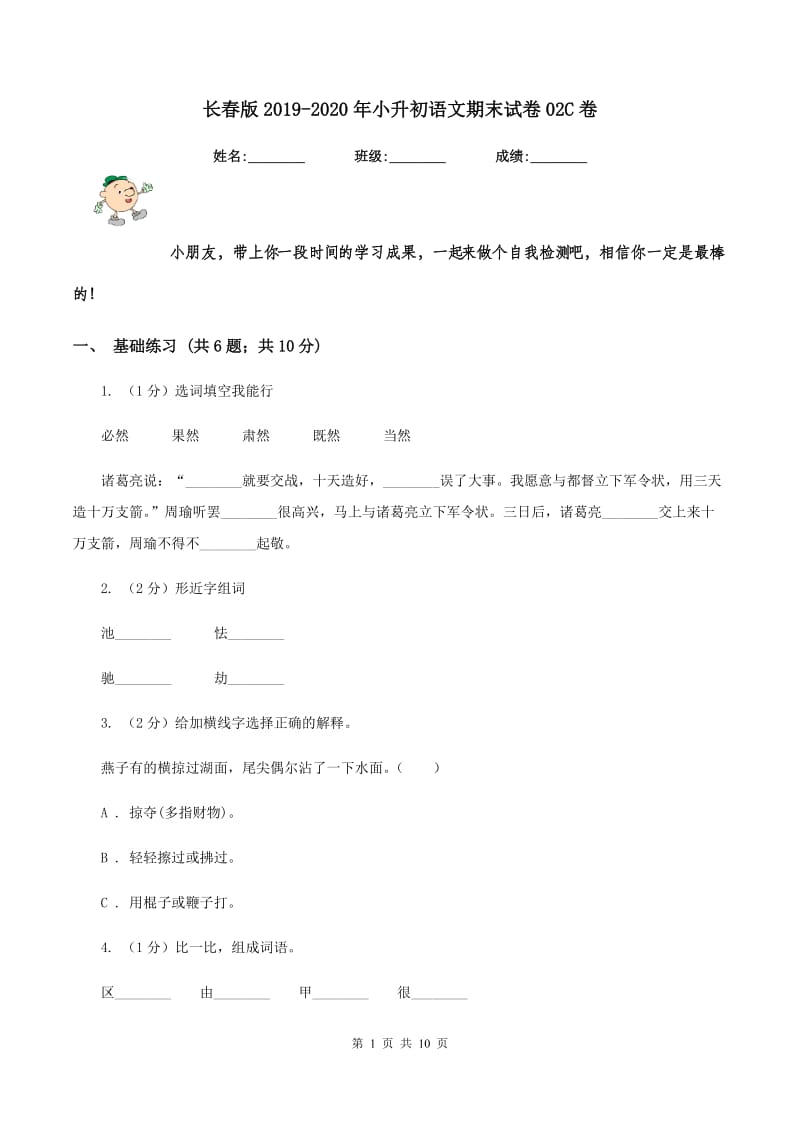 长春版2019-2020年小升初语文期末试卷02C卷_第1页