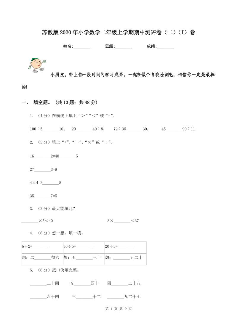 苏教版2020年小学数学二年级上学期期中测评卷（二)(I）卷_第1页