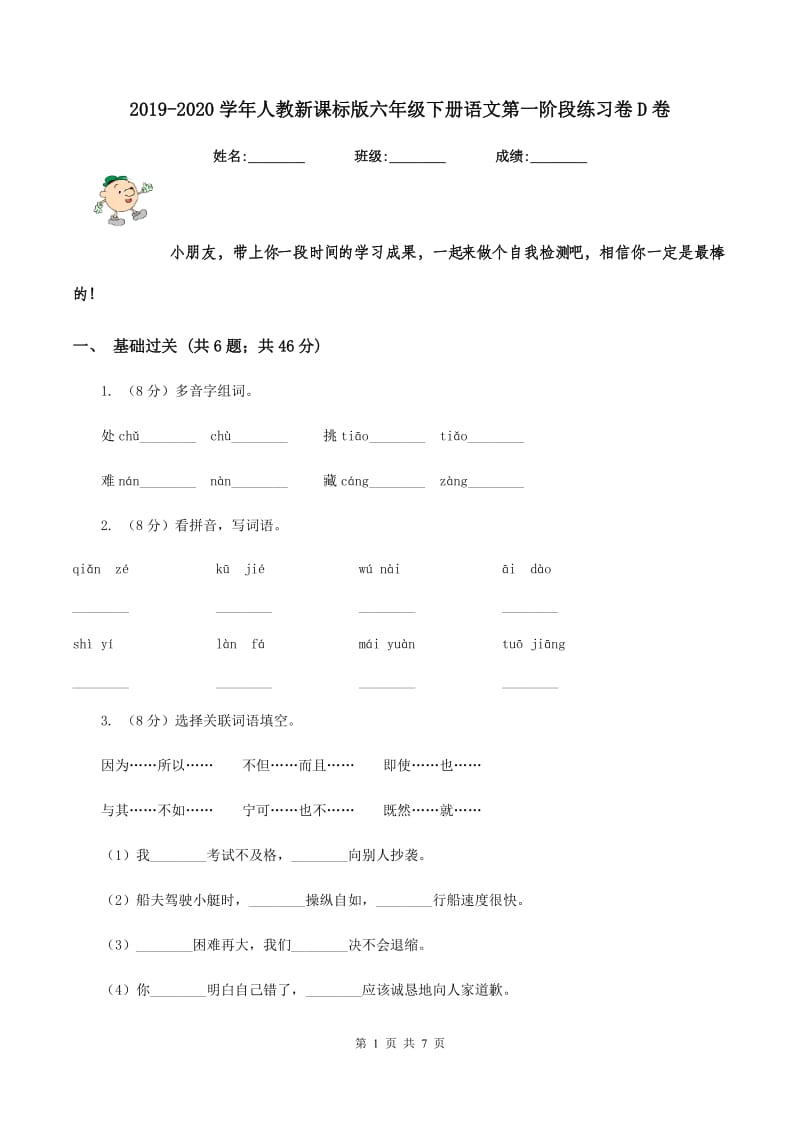 2019-2020学年人教新课标版六年级下册语文第一阶段练习卷D卷_第1页