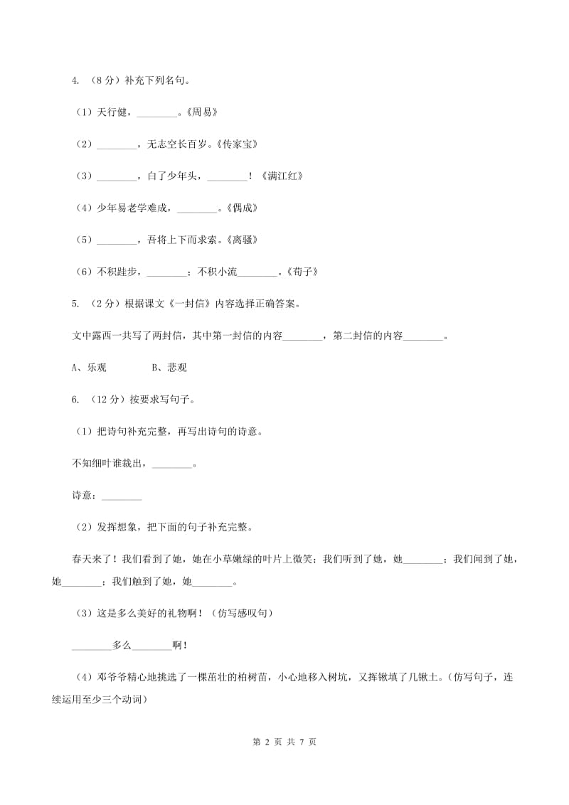 2019-2020学年人教新课标版六年级下册语文第一阶段练习卷D卷_第2页