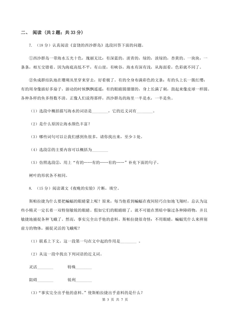 2019-2020学年人教新课标版六年级下册语文第一阶段练习卷D卷_第3页