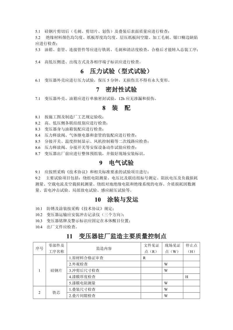 变压器制造过程质量验收检验大纲_第2页