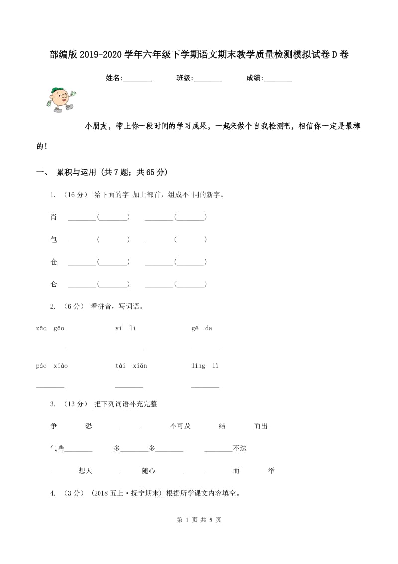 部编版2019-2020学年六年级下学期语文期末教学质量检测模拟试卷D卷_第1页