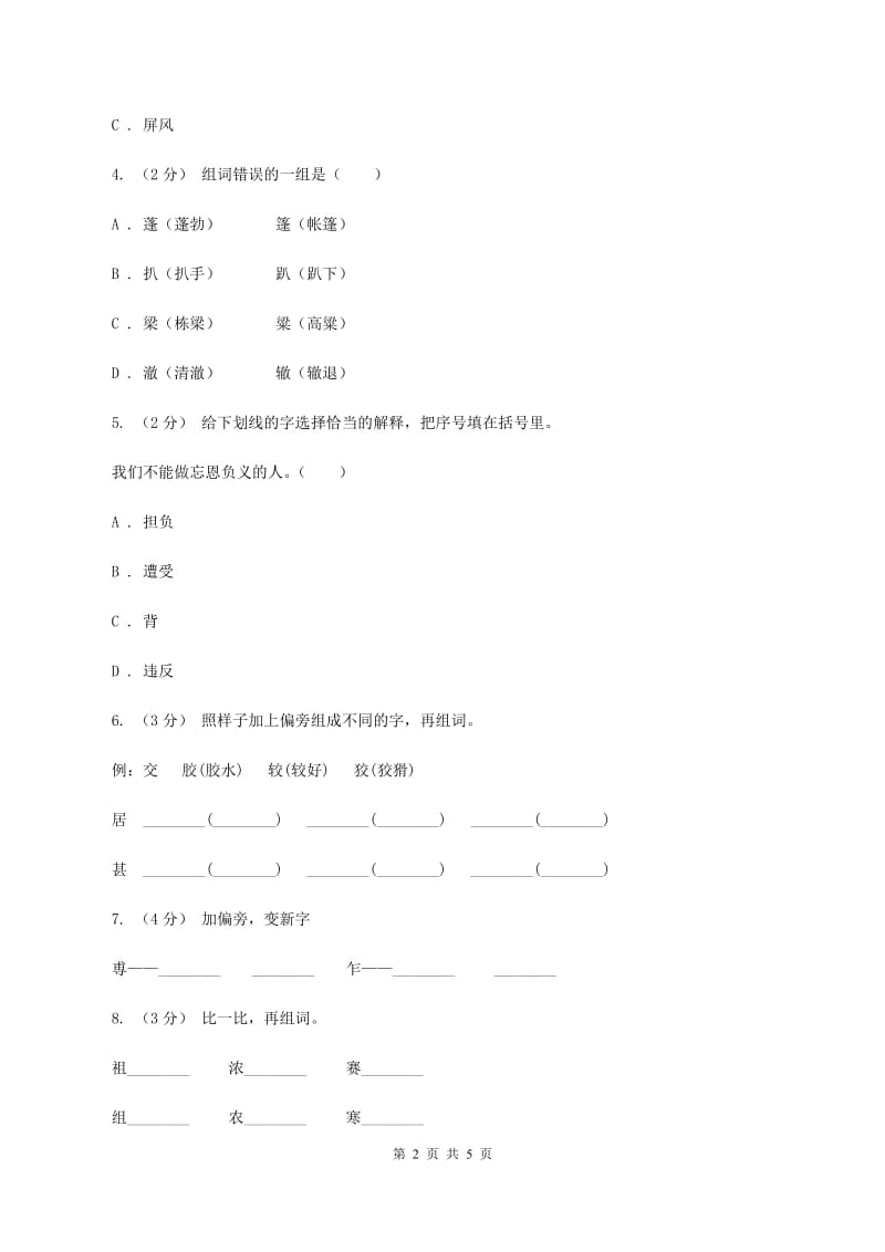 人教统编版（五四学制）备考2020年小升初语文知识专项训练（基础知识一）：8 多义字C卷_第2页