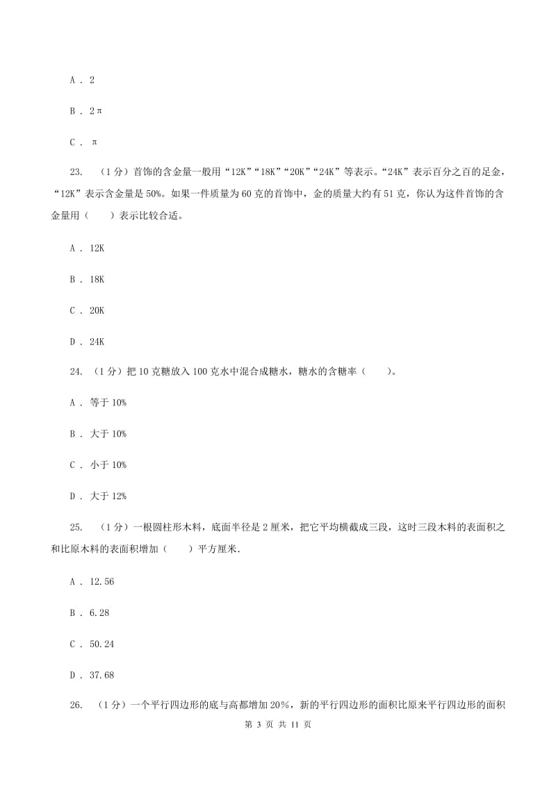 人教版小学2019-2020学年六年级下学期数学月考试卷(3月份)C卷_第3页