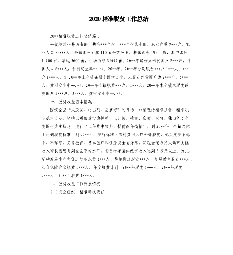 2020精准脱贫工作总结.docx_第1页