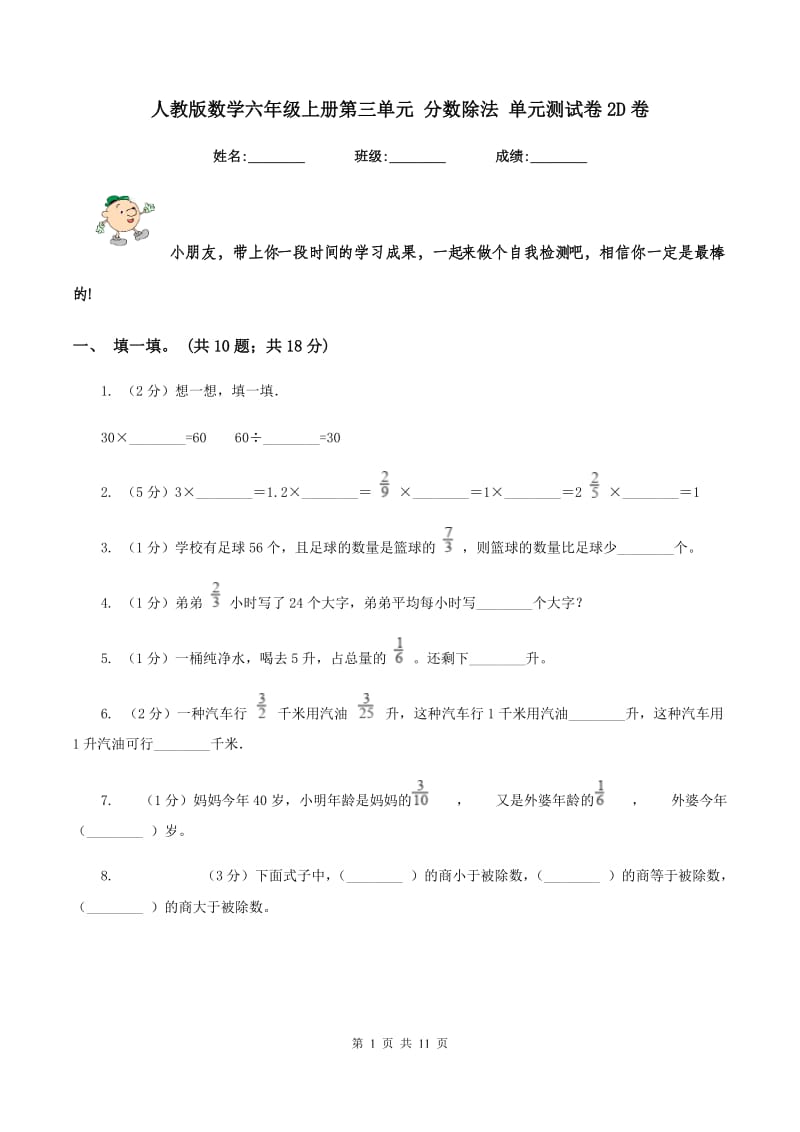 人教版数学六年级上册第三单元 分数除法 单元测试卷2D卷_第1页