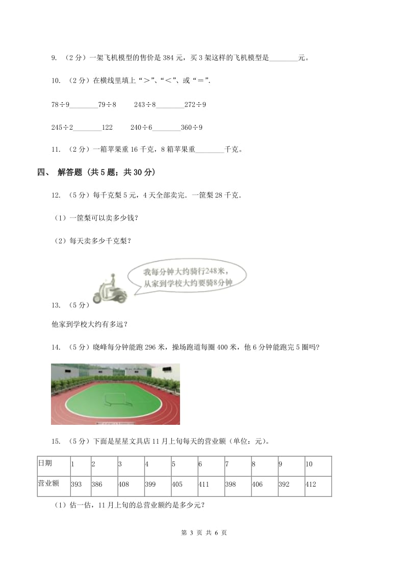 人教版数学2019-2020学年三年级上册 6.2笔算乘法C卷_第3页