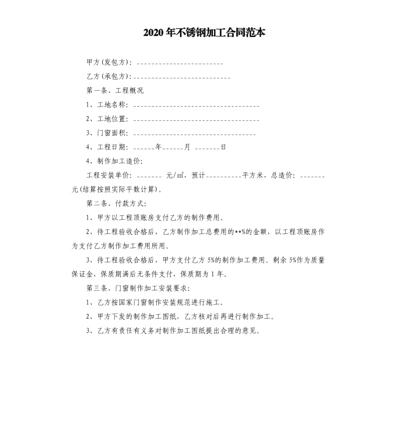 2020年不锈钢加工合同范本.docx_第1页