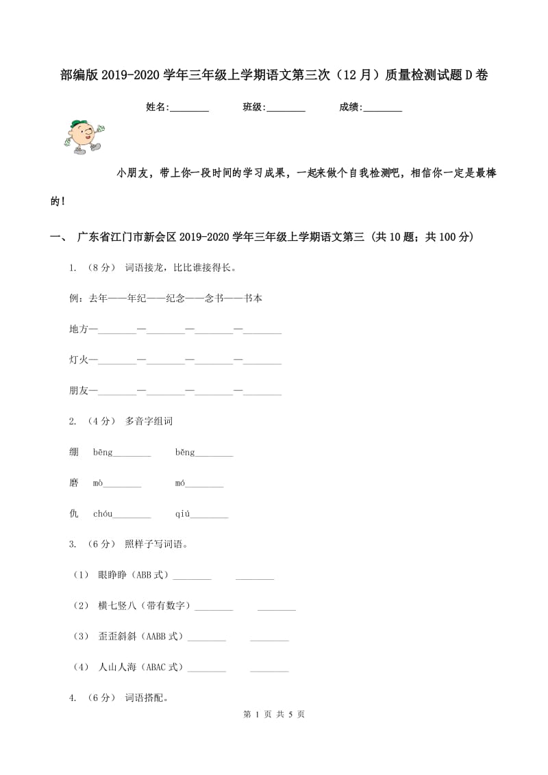 部编版2019-2020学年三年级上学期语文第三次（12月）质量检测试题D卷_第1页