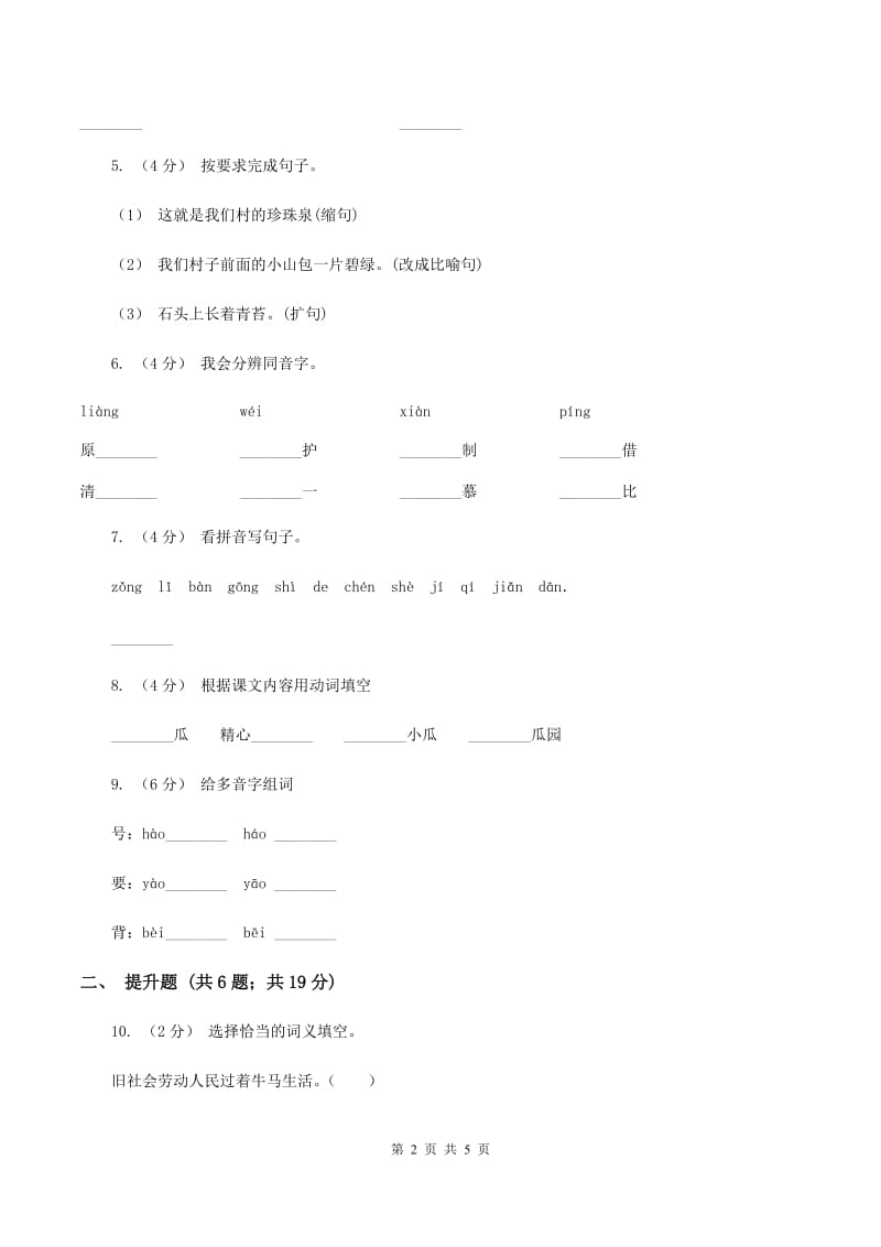 北师大版备考2020年小升初语文知识专项训练（基础知识一）：14 词语搭配C卷_第2页