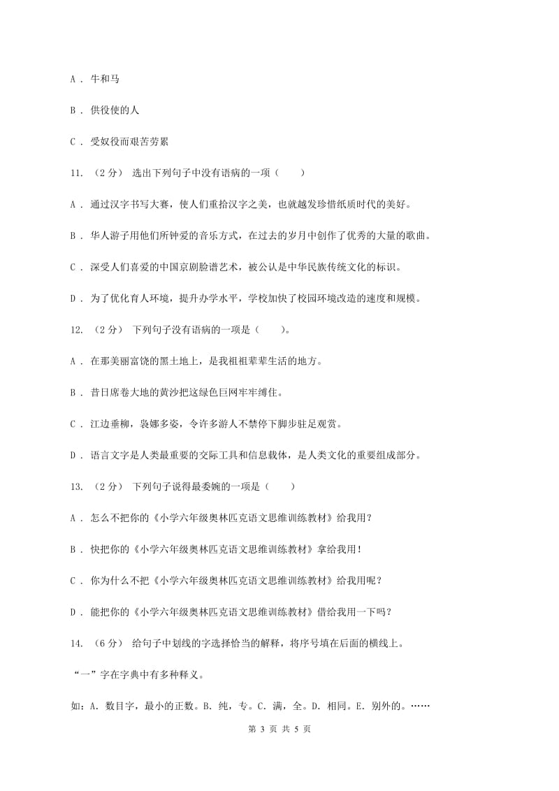 北师大版备考2020年小升初语文知识专项训练（基础知识一）：14 词语搭配C卷_第3页