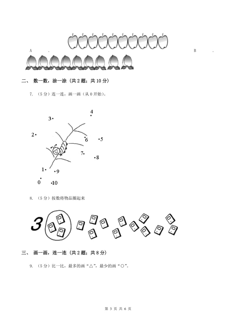 浙教版数学一年级上册第一单元第三课时 9以内的数同步测试C卷_第3页