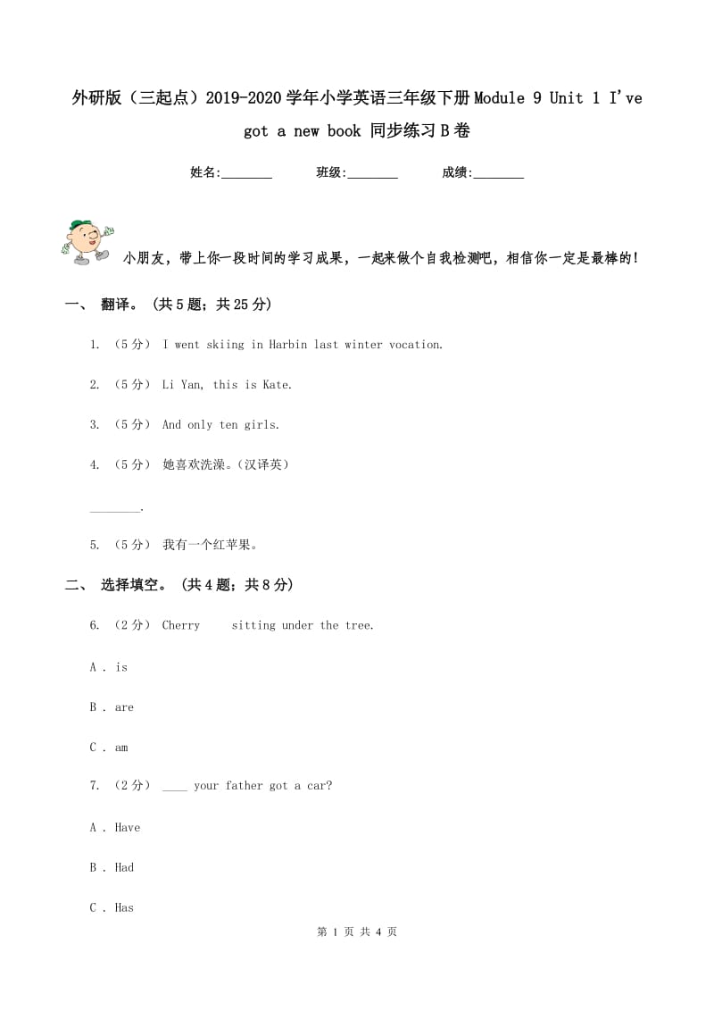 外研版（三起点）2019-2020学年小学英语三年级下册Module 9 Unit 1 I've got a new book 同步练习B卷_第1页