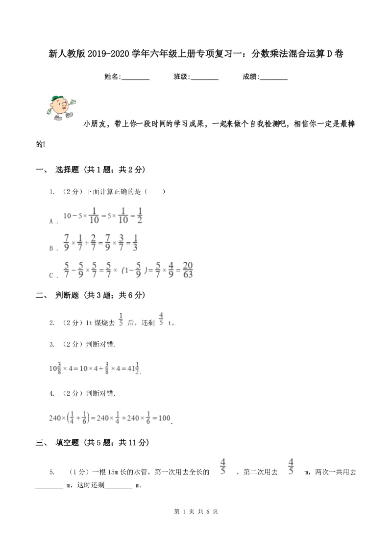 新人教版2019-2020学年六年级上册专项复习一：分数乘法混合运算D卷_第1页