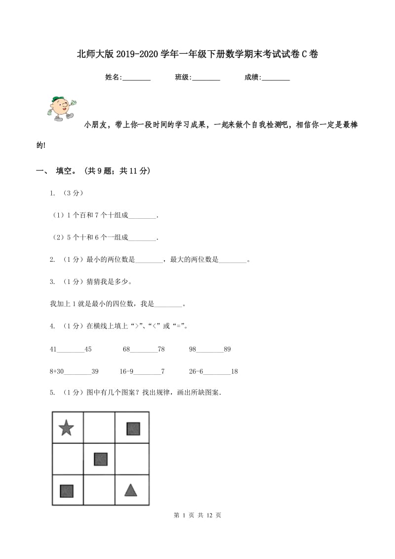 北师大版2019-2020学年一年级下册数学期末考试试卷C卷_第1页