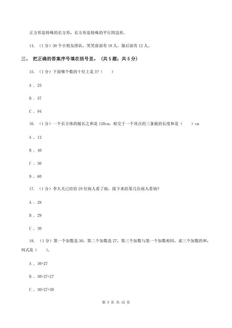 北师大版2019-2020学年一年级下册数学期末考试试卷C卷_第3页