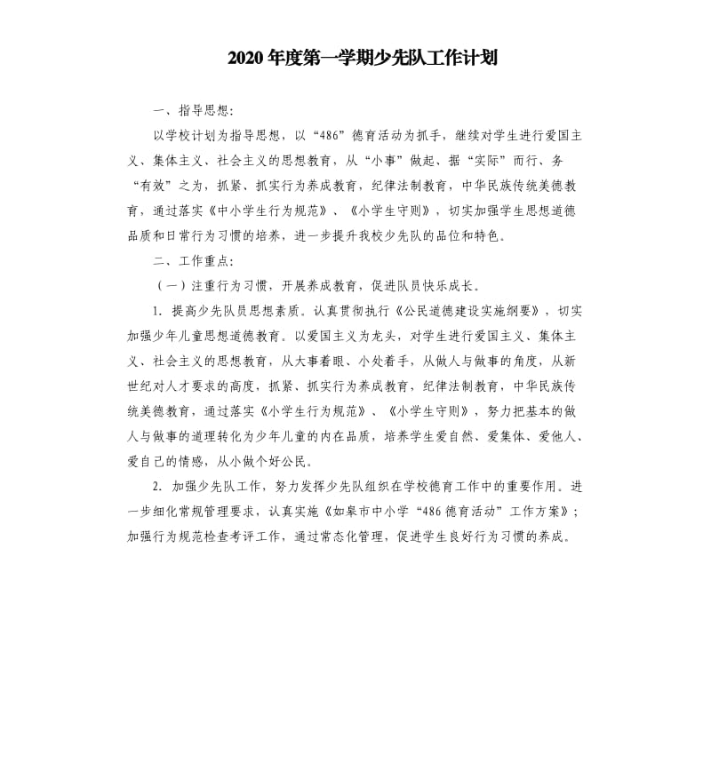 2020年度第一学期少先队工作计划.docx_第1页