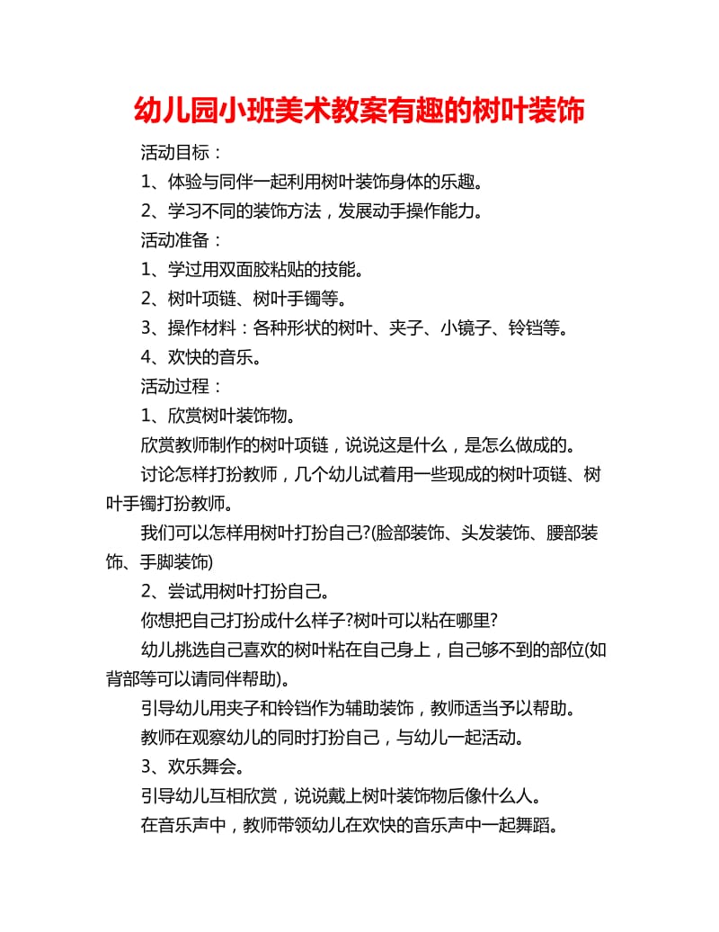 幼儿园小班美术教案有趣的树叶装饰_第1页