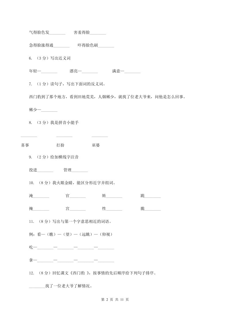 2019-2020学年人教版(新课程标准）三年级下册语文第29课《西门豹》同步练习D卷_第2页