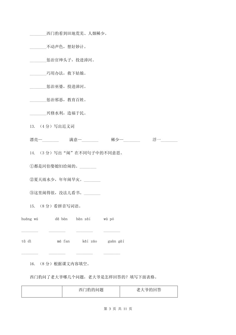 2019-2020学年人教版(新课程标准）三年级下册语文第29课《西门豹》同步练习D卷_第3页