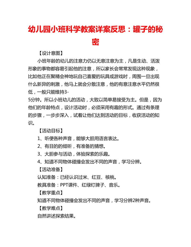 幼儿园小班科学教案详案反思：罐子的秘密_第1页