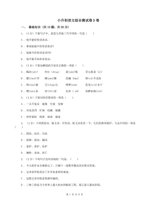 小升初語文綜合測試卷D卷