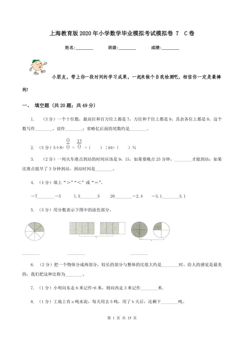 上海教育版2020年小学数学毕业模拟考试模拟卷 7C卷_第1页