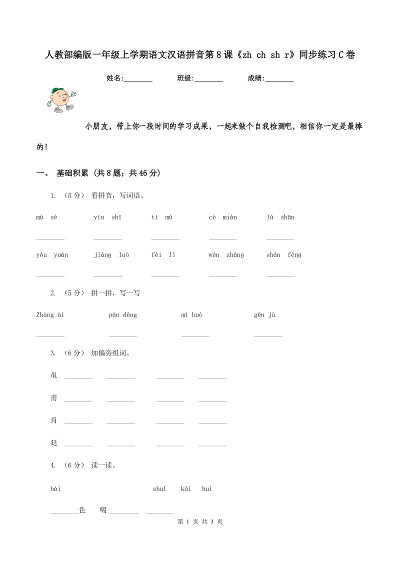 人教部编版一年级上学期语文汉语拼音第8课《zh ch sh r》同步练习C卷_第1页