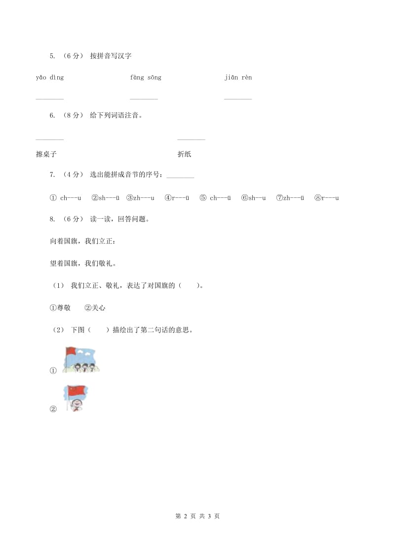 人教部编版一年级上学期语文汉语拼音第8课《zh ch sh r》同步练习C卷_第2页