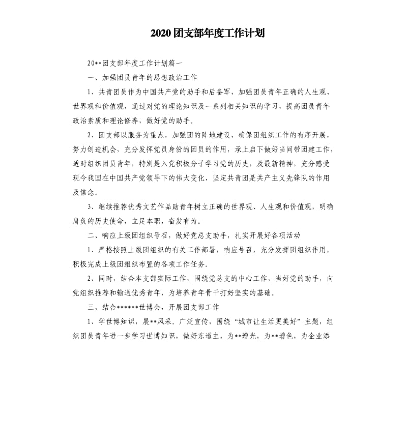 2020团支部年度工作计划.docx_第1页