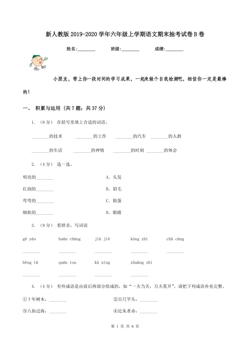 新人教版2019-2020学年六年级上学期语文期末抽考试卷B卷_第1页