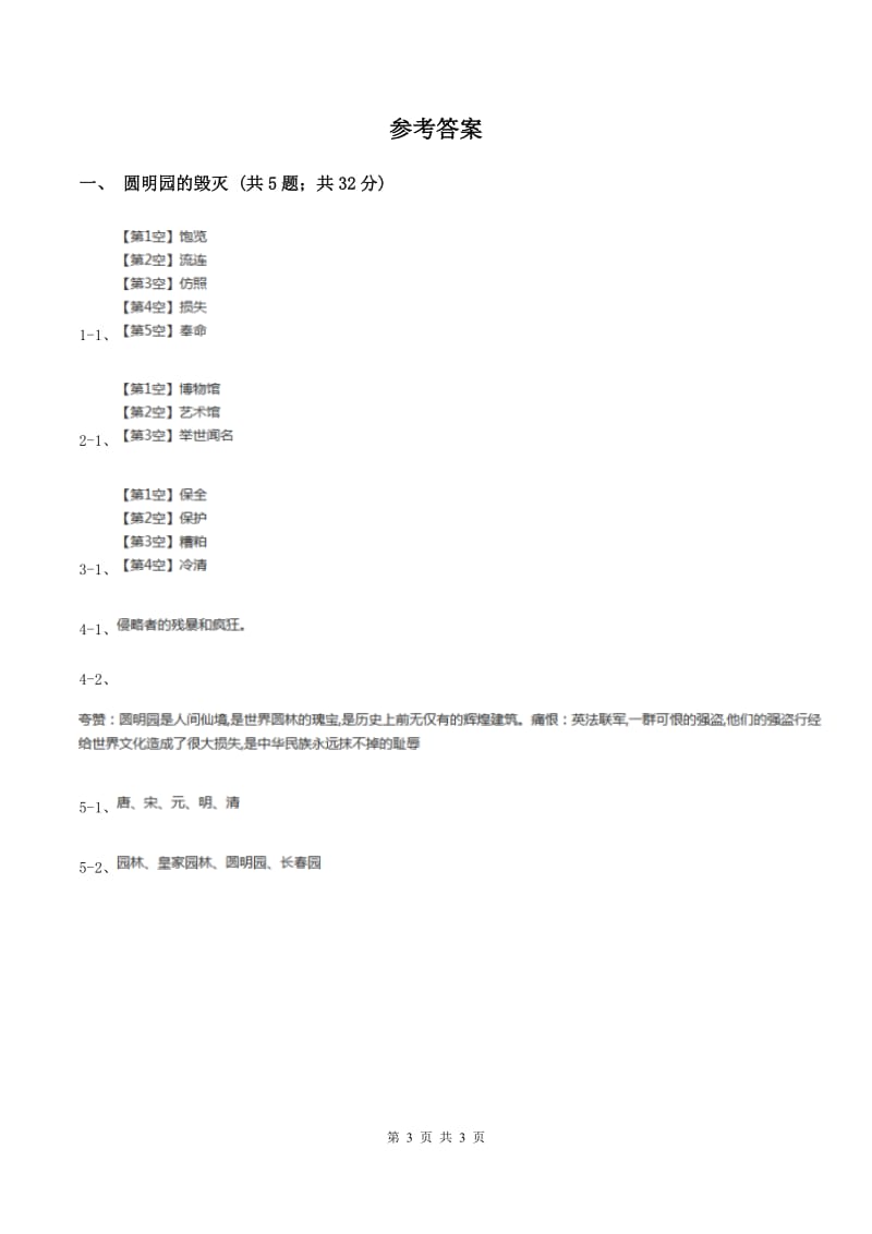 2019-2020学年人教版（新课程标准）小学语文五年级上册第21课《圆明园的毁灭》同步练习C卷_第3页