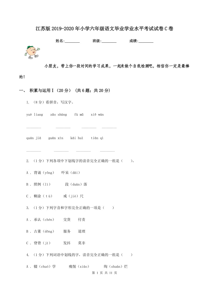 江苏版2019-2020年小学六年级语文毕业学业水平考试试卷C卷_第1页