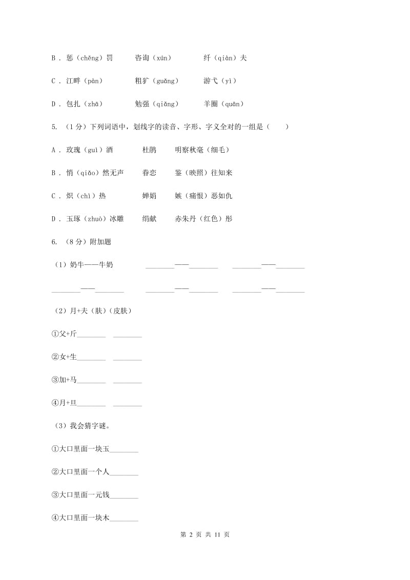 江苏版2019-2020年小学六年级语文毕业学业水平考试试卷C卷_第2页