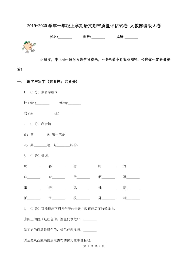 2019-2020学年一年级上学期语文期末质量评估试卷 人教部编版A卷_第1页