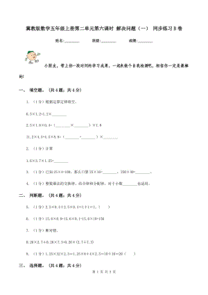 冀教版數(shù)學(xué)五年級(jí)上冊(cè)第二單元第六課時(shí) 解決問題（一） 同步練習(xí)B卷