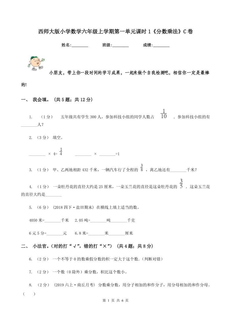 西师大版小学数学六年级上学期第一单元课时1《分数乘法》C卷_第1页