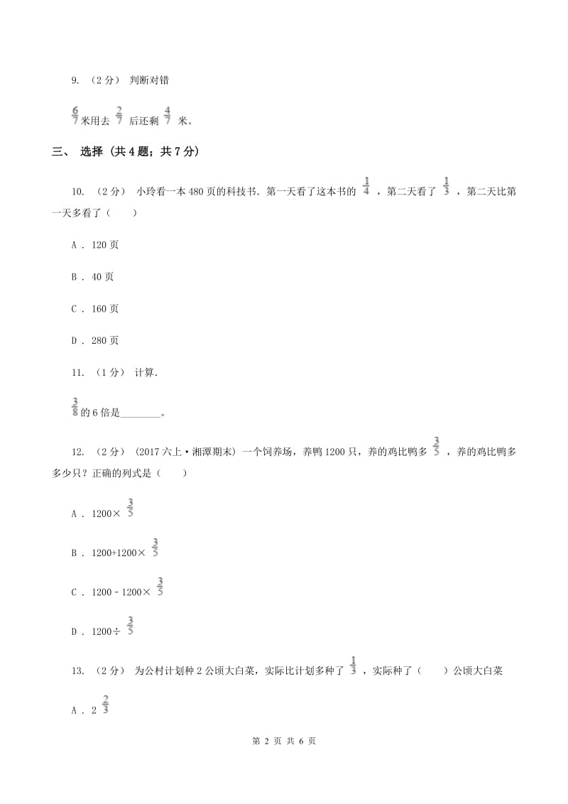 西师大版小学数学六年级上学期第一单元课时1《分数乘法》C卷_第2页