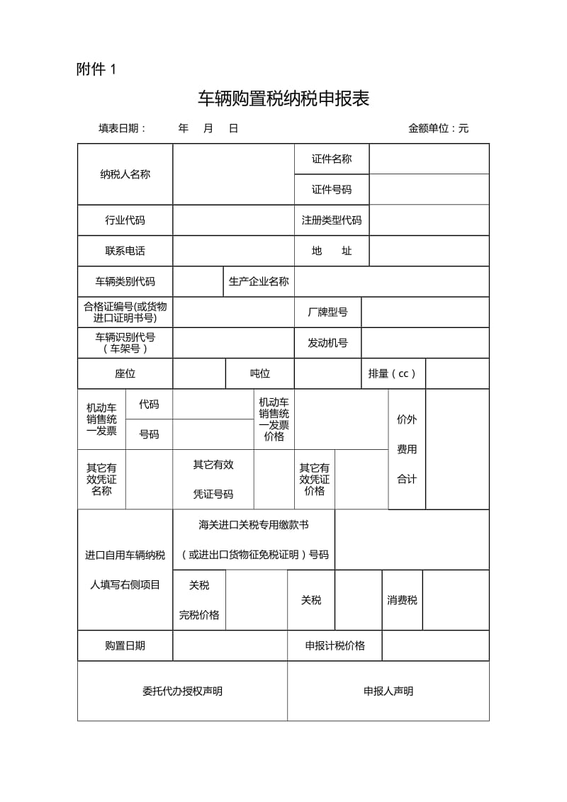 车辆购置税纳税申报表_第1页