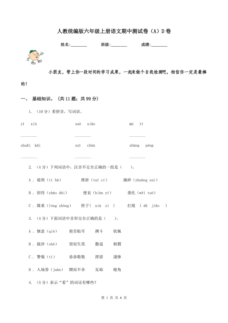 人教统编版六年级上册语文期中测试卷（A）D卷_第1页